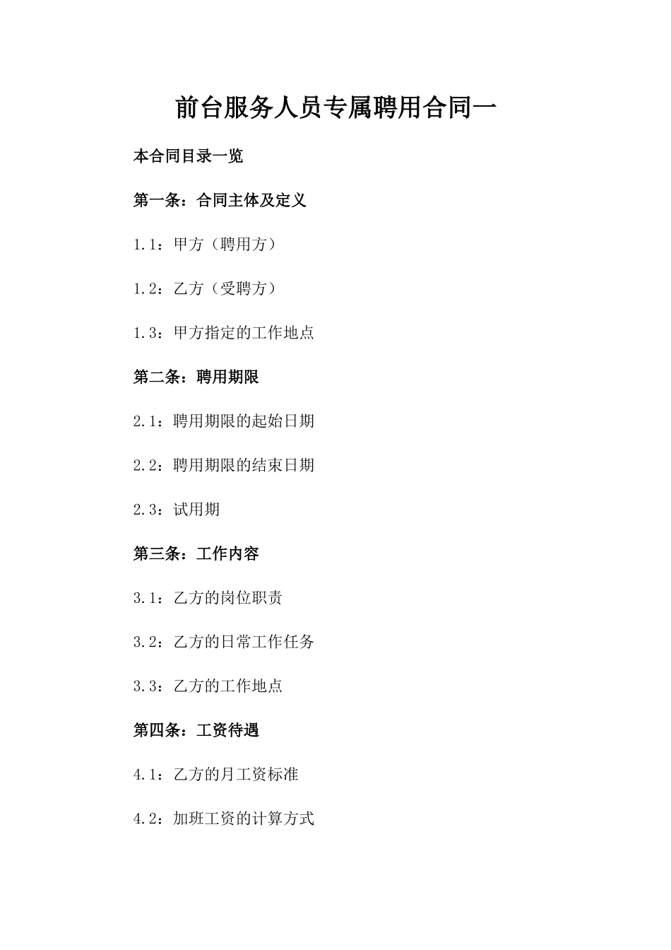 前台服务人员专属聘用合同一_第2页