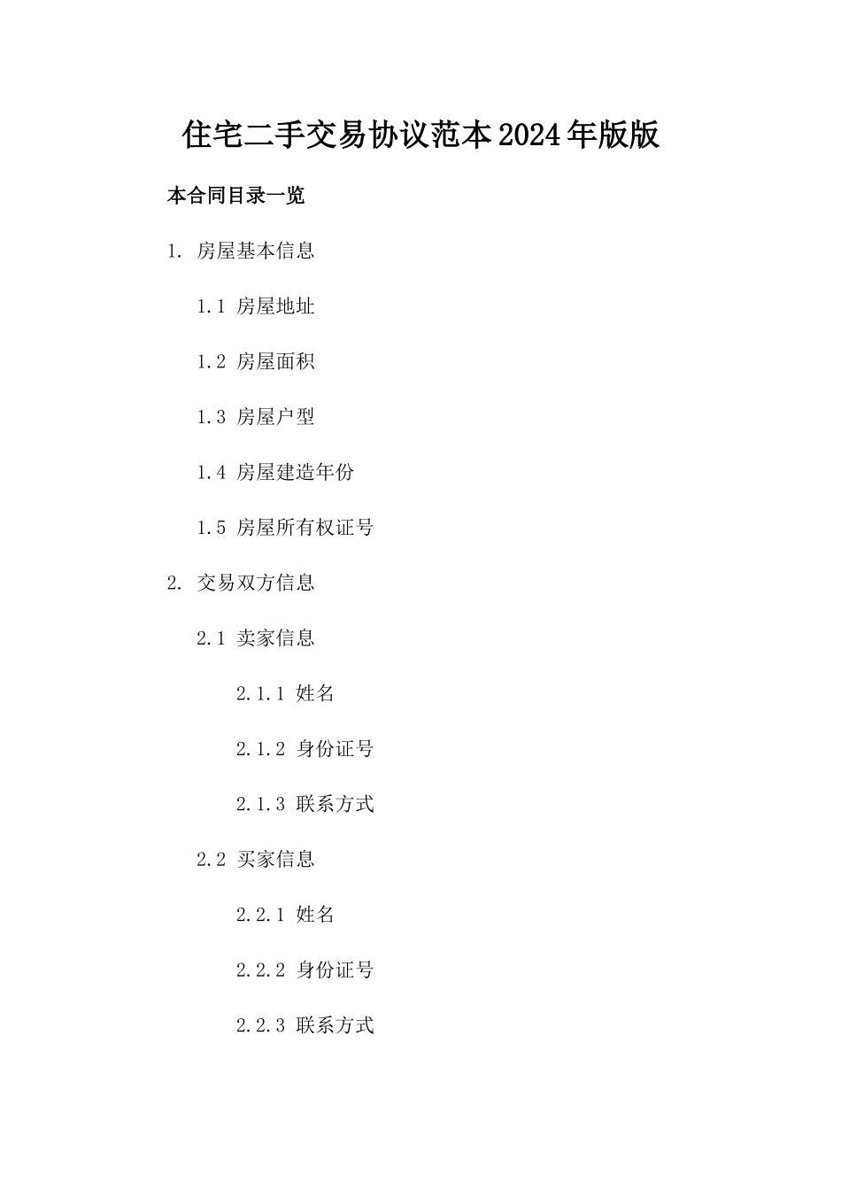 住宅二手交易协议范本2024年版版_第2页
