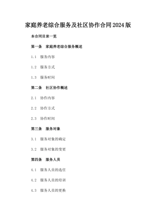 家庭养老综合服务及社区协作合同2024版