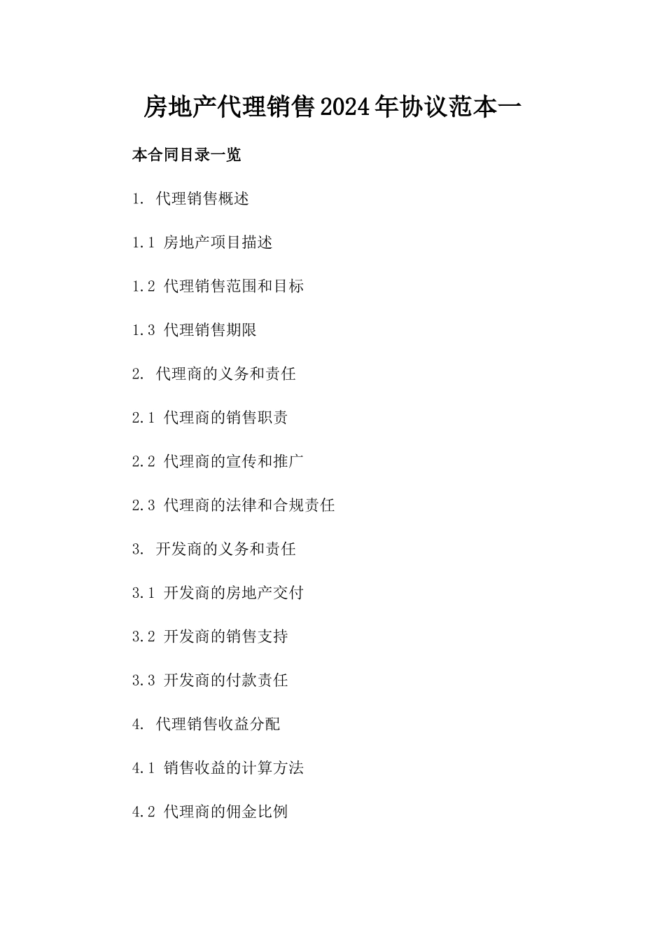 房地产代理销售2024年协议范本一_第2页