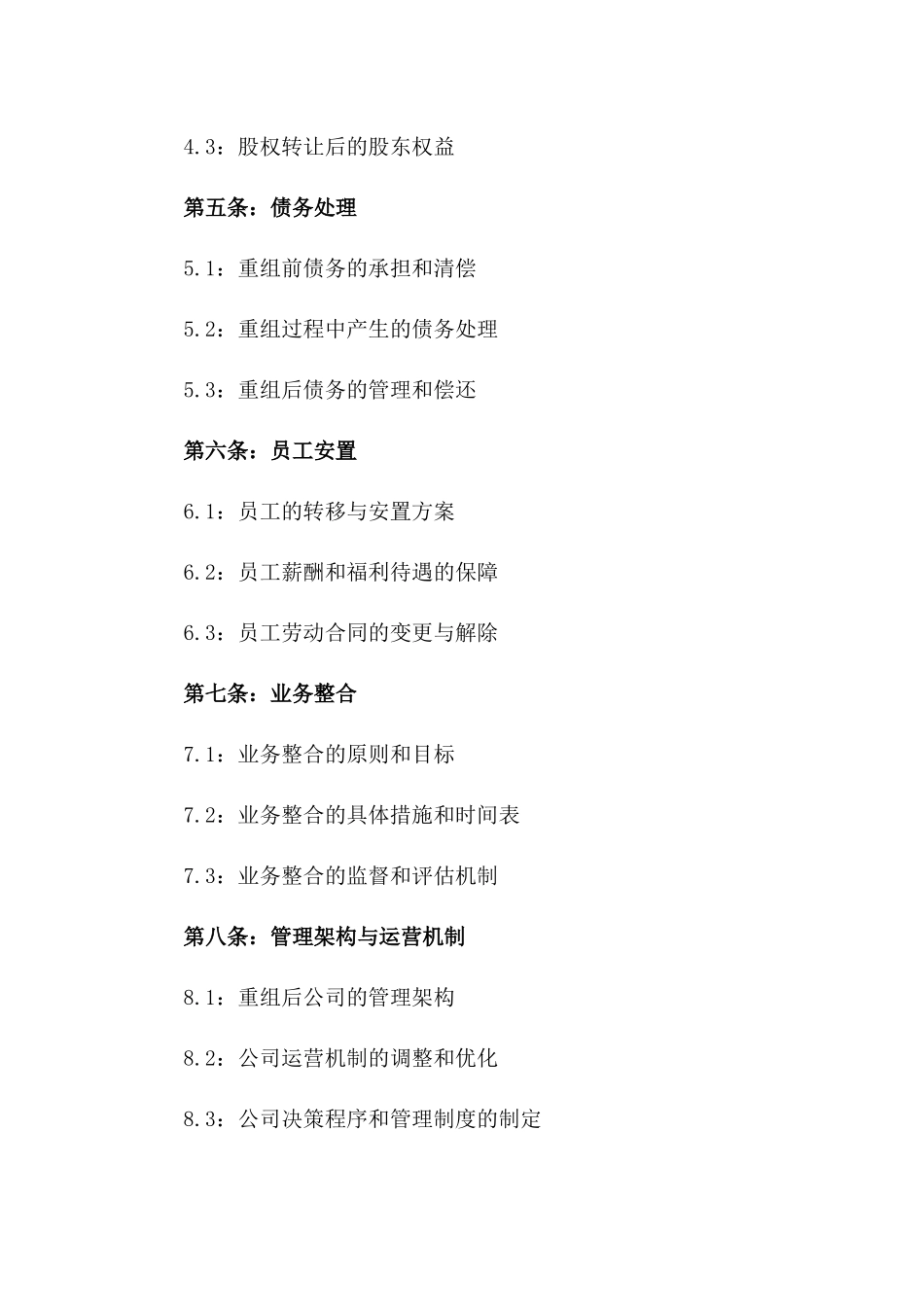 企业重组协议书范本（2024年度版）_第2页