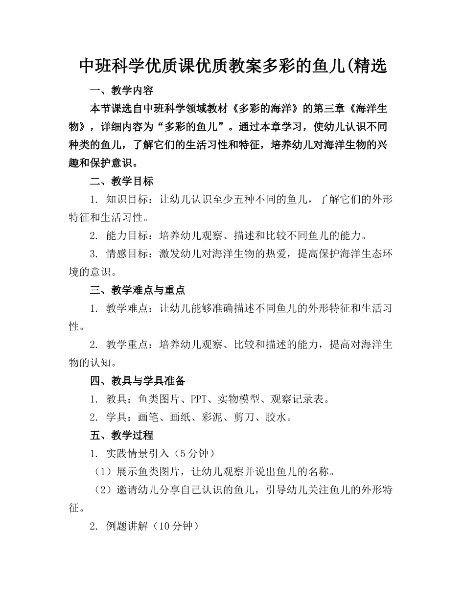 中班科学优质课优质教案多彩的鱼儿(精选_第1页