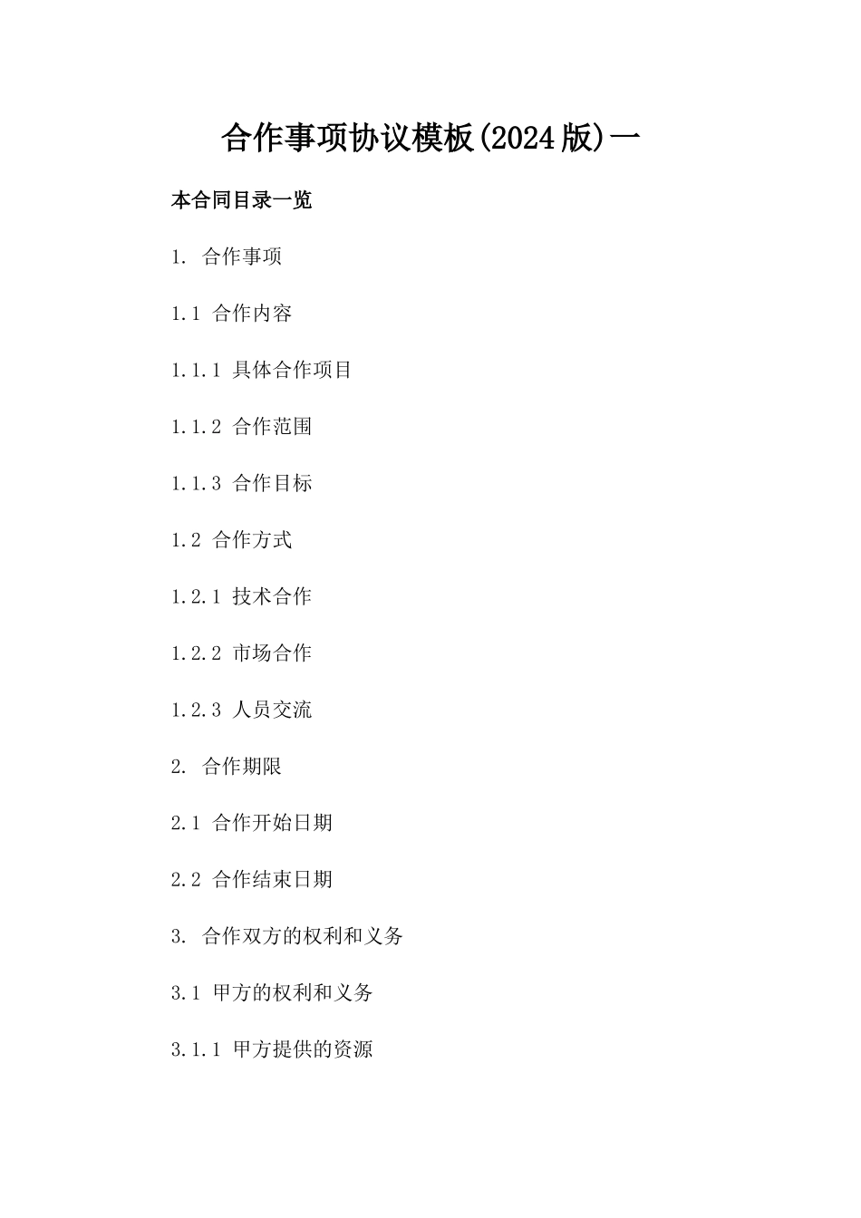 合作事项协议模板(2024版)一_第2页