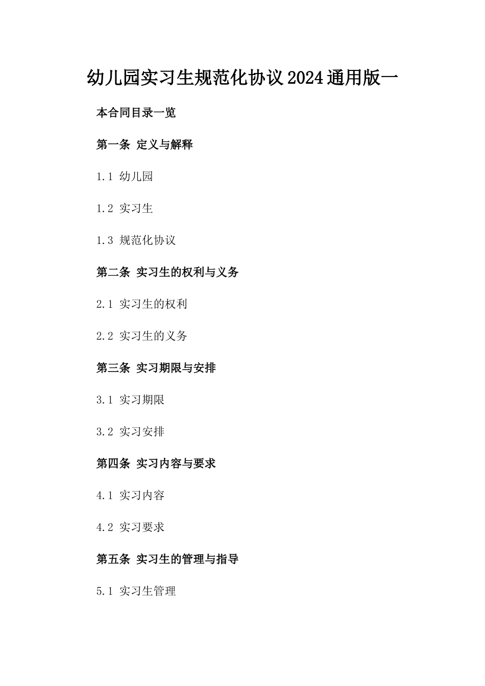 幼儿园实习生规范化协议2024通用版一_第2页