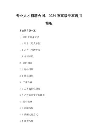 专业人才招聘合同：2024版高级专家聘用模板