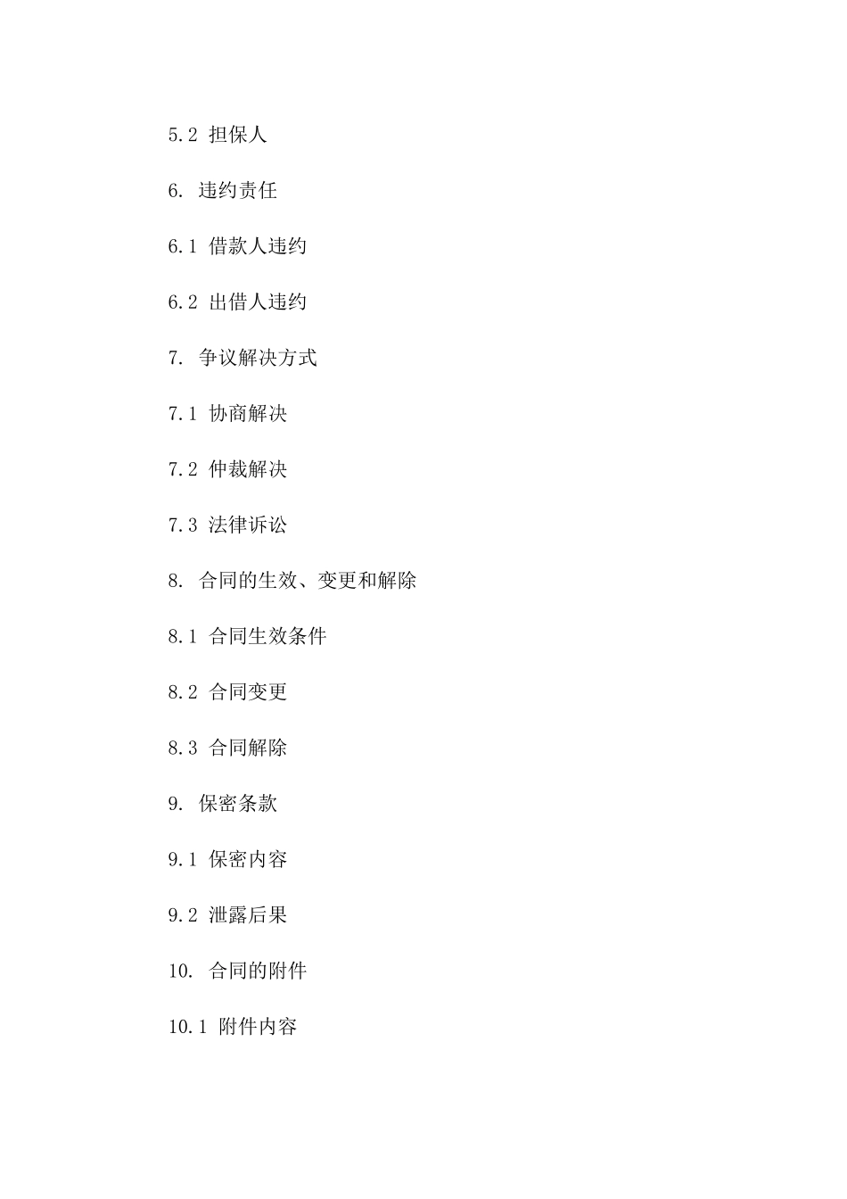 借款规范条款2024年版协议样本一_第3页