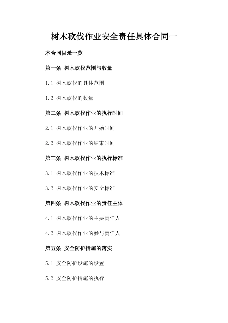 树木砍伐作业安全责任具体合同一_第2页