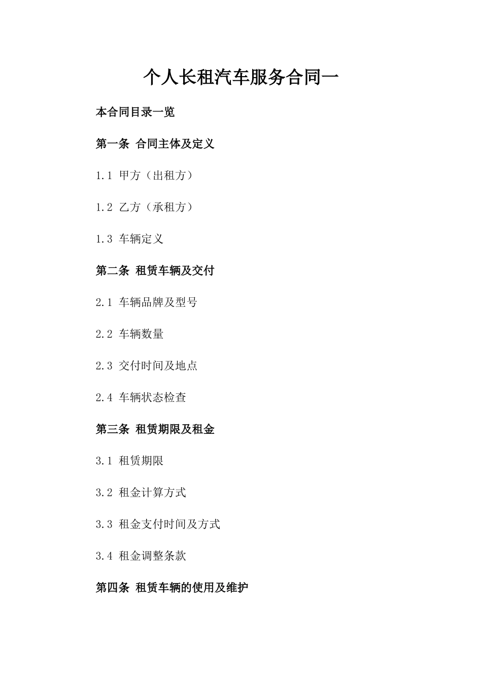 个人长租汽车服务合同一_第2页