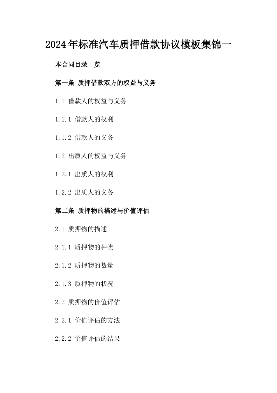 2024年标准汽车质押借款协议模板集锦一_第2页