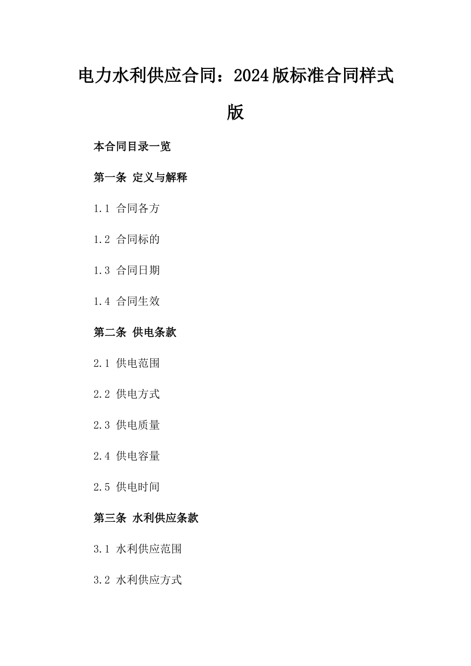 电力水利供应合同：2024版标准合同样式版_第2页