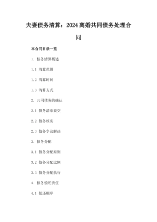夫妻债务清算：2024离婚共同债务处理合同