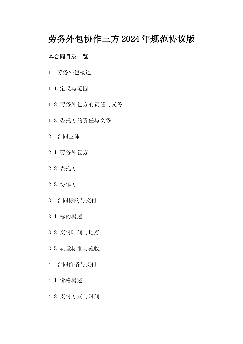 劳务外包协作三方2024年规范协议版_第2页