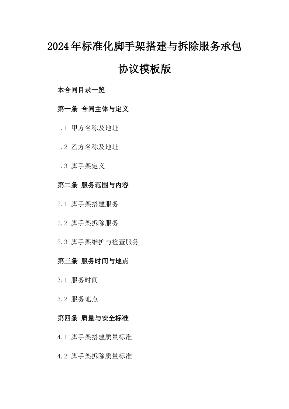 2024年标准化脚手架搭建与拆除服务承包协议模板版_第2页