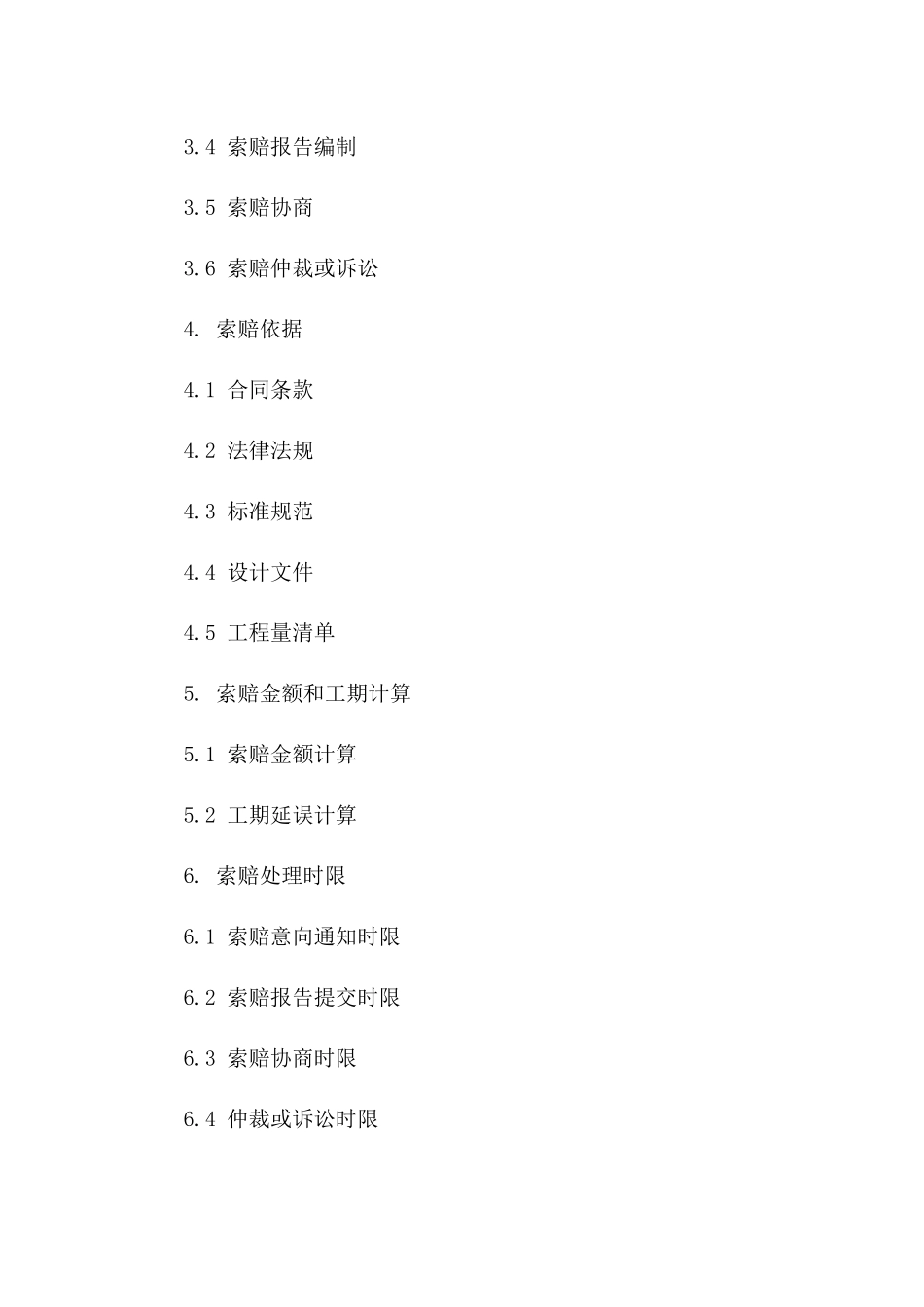 工程总承包协议2024版工程索赔处理流程一_第3页