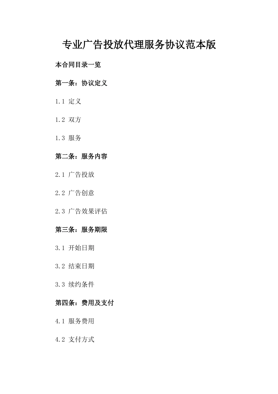 专业广告投放代理服务协议范本版_第2页