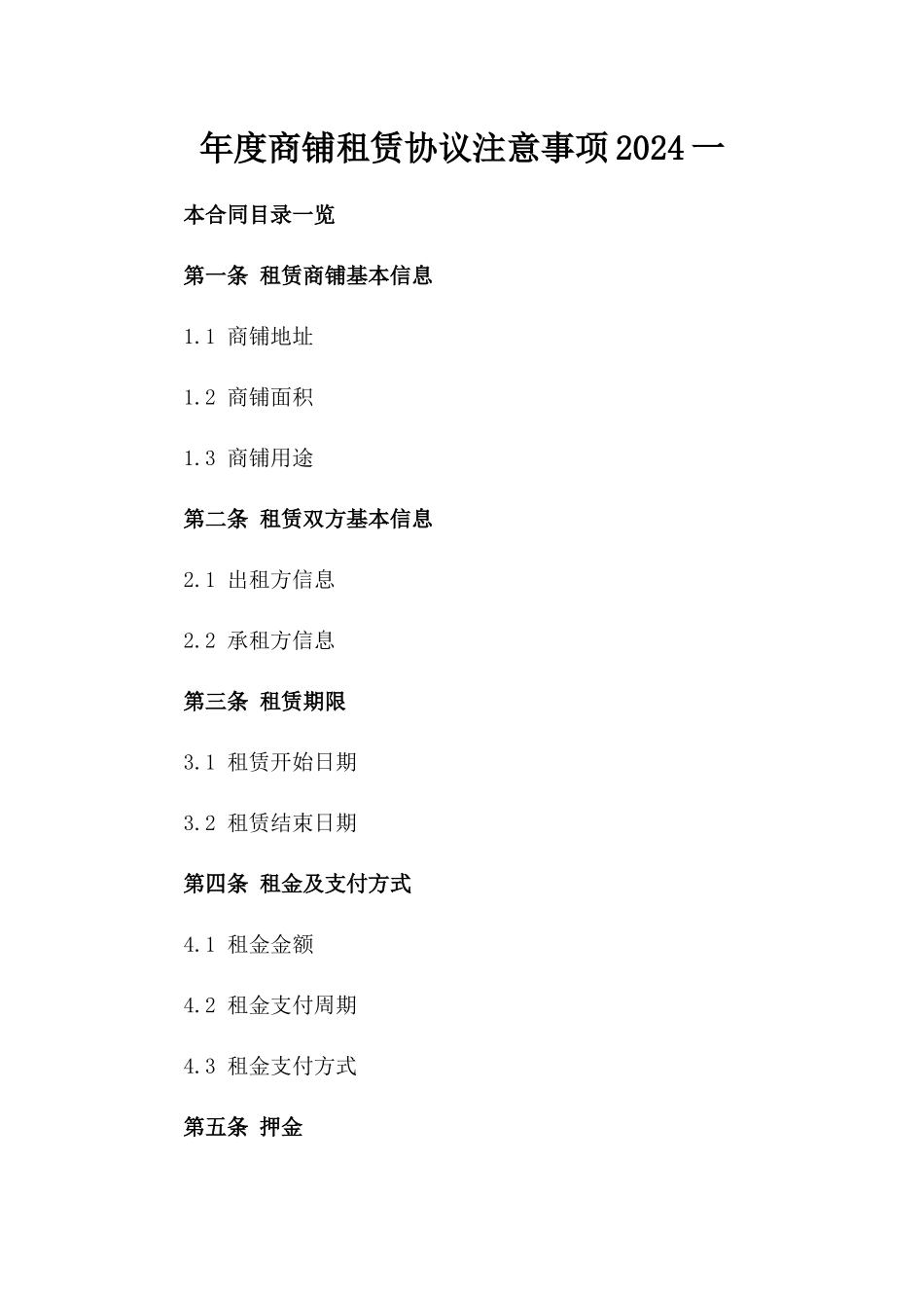 年度商铺租赁协议注意事项2024一_第2页