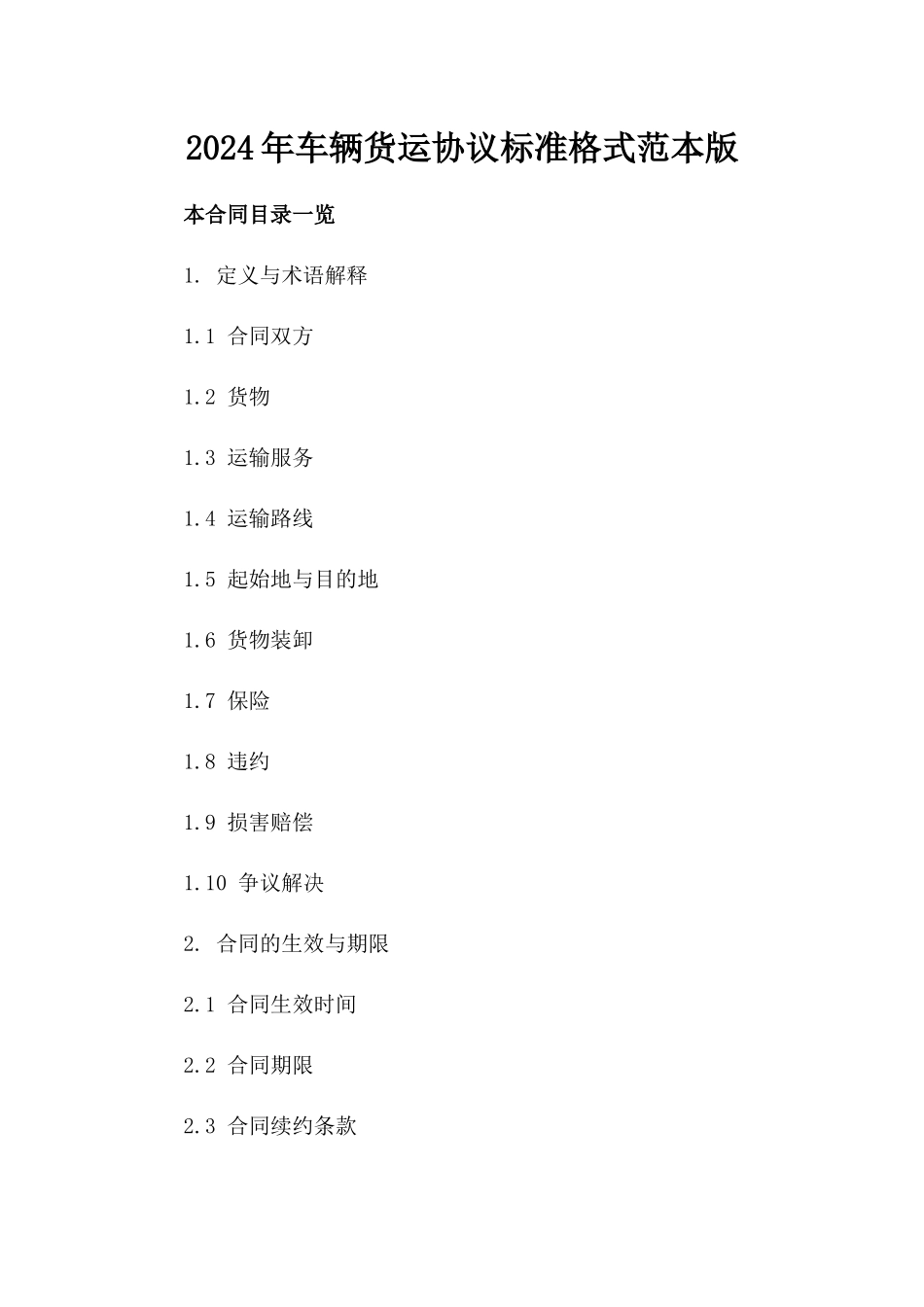 2024年车辆货运协议标准格式范本版_第2页