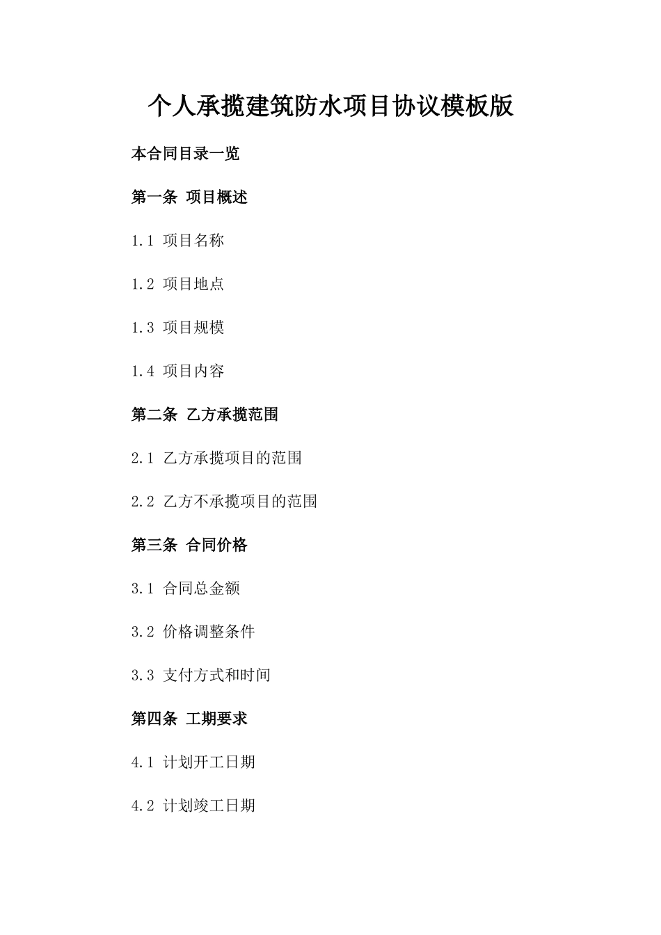 个人承揽建筑防水项目协议模板版_第2页