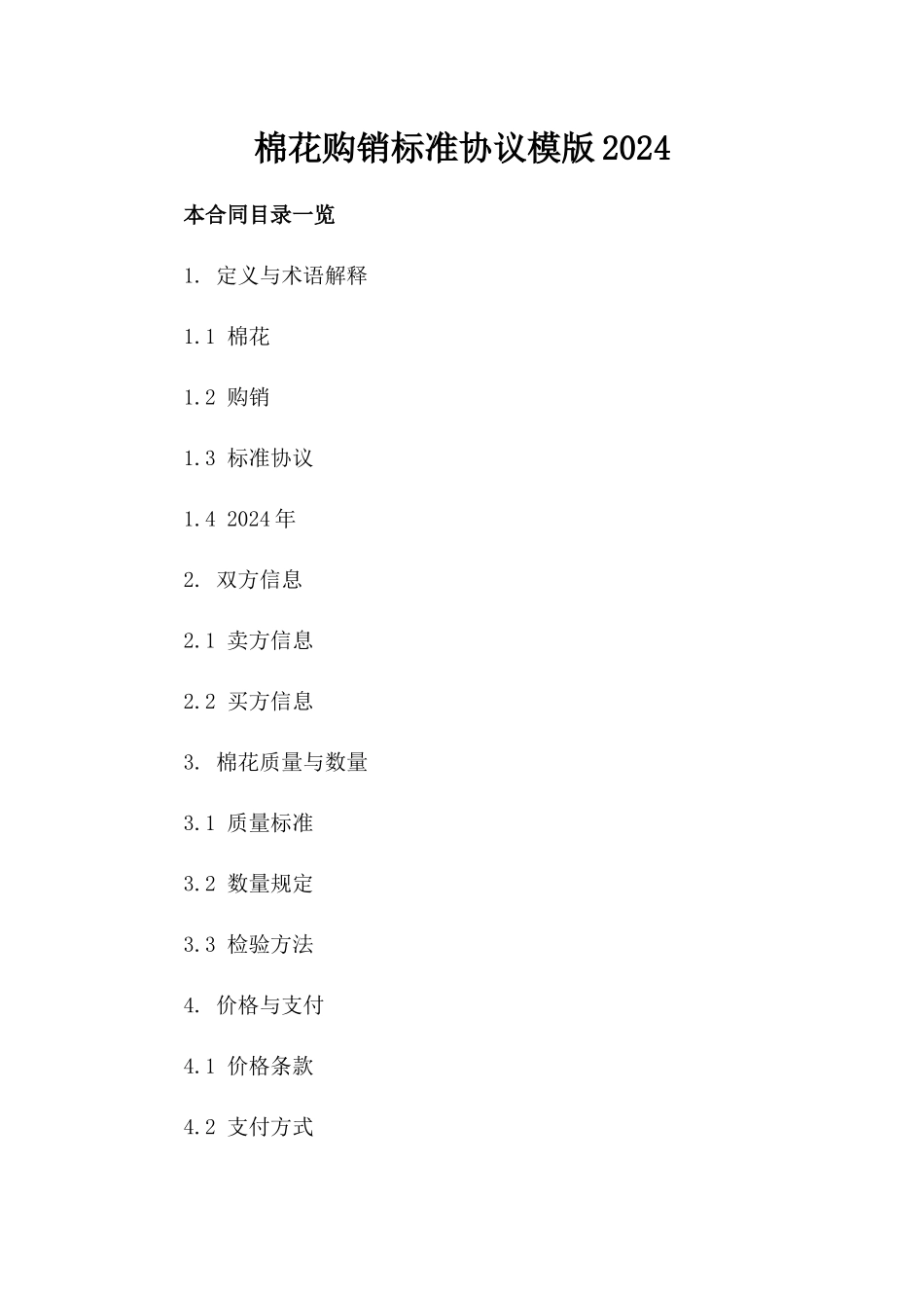 棉花购销标准协议模版2024_第1页