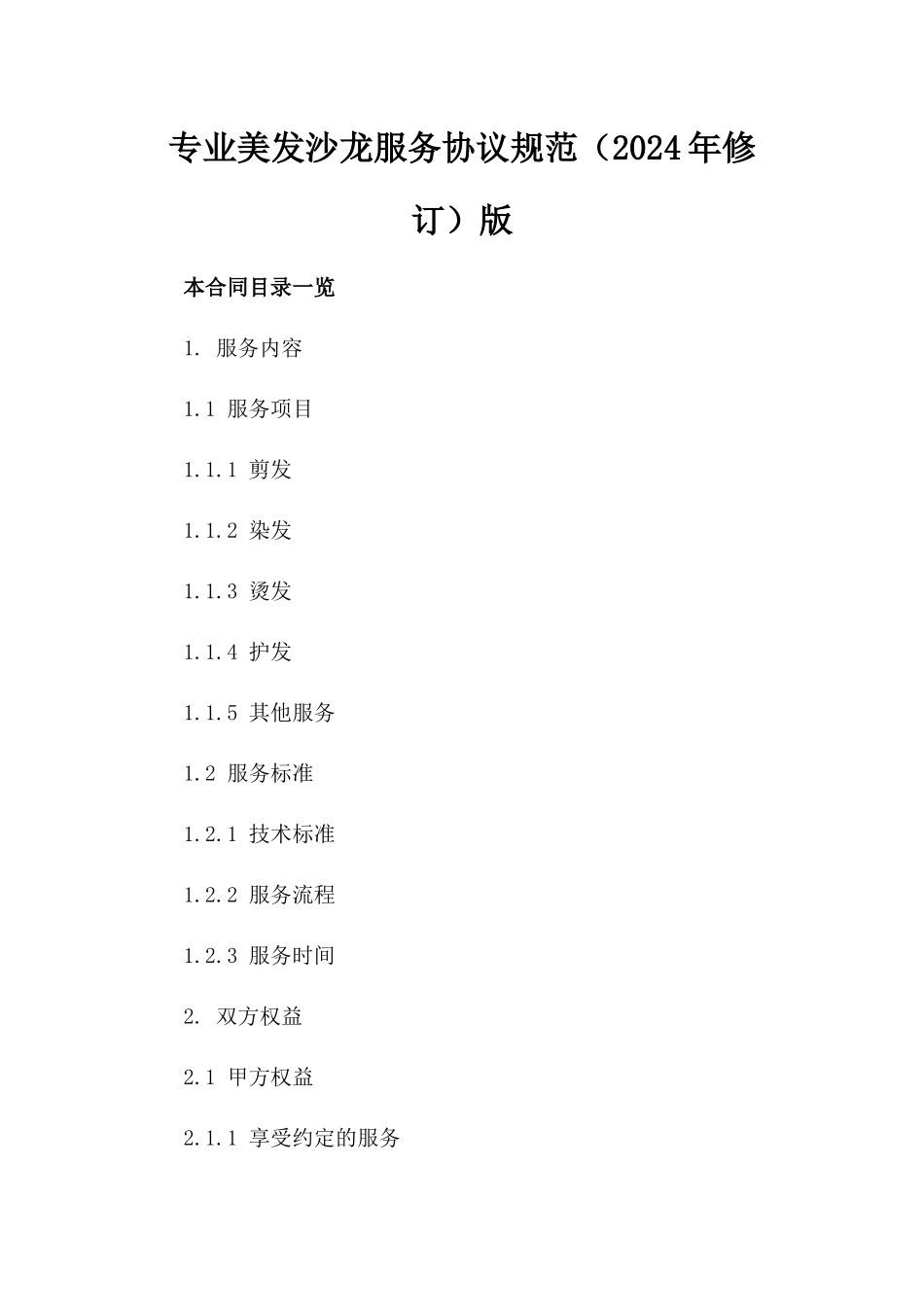 专业美发沙龙服务协议规范（2024年修订）版_第2页
