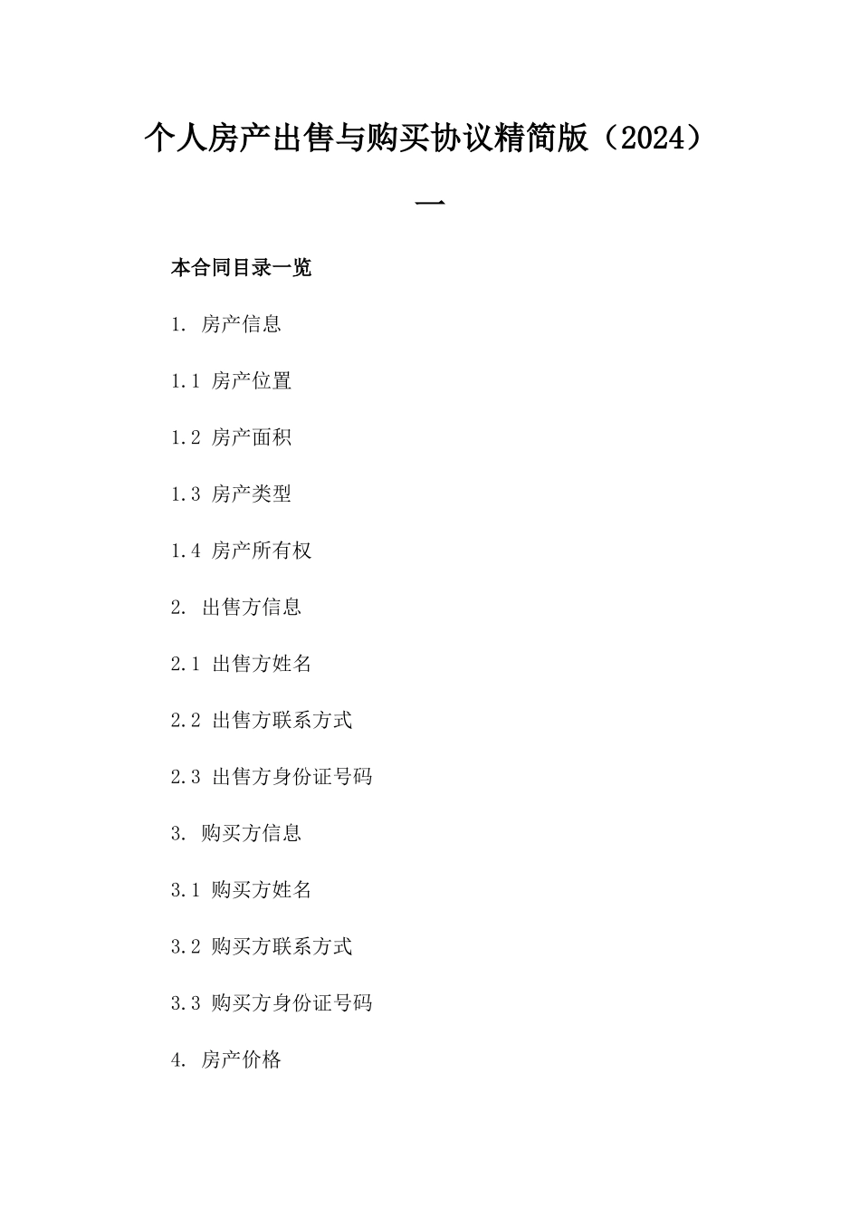 个人房产出售与购买协议精简版（2024）一_第2页