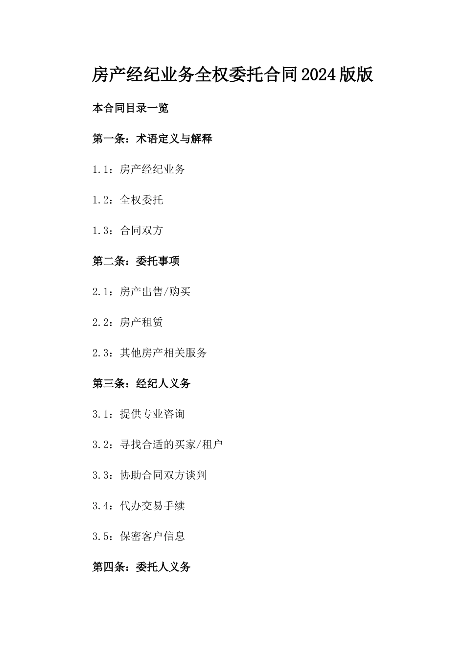 房产经纪业务全权委托合同2024版版_第2页