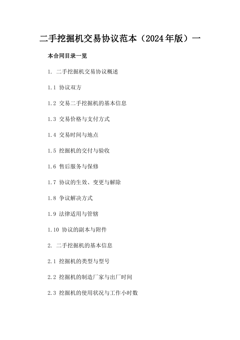 二手挖掘机交易协议范本（2024年版）一_第2页