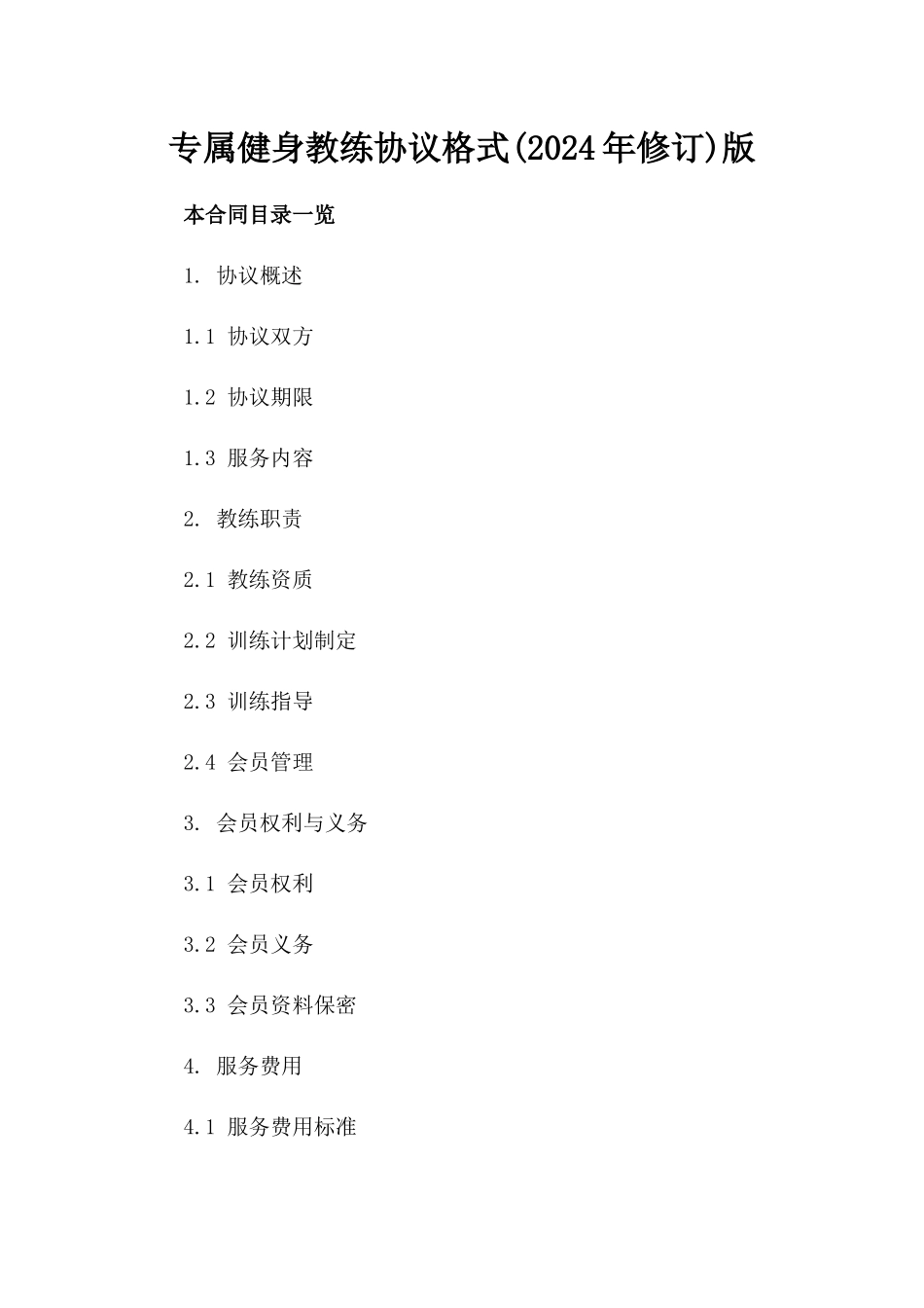 专属健身教练协议格式(2024年修订)版_第2页