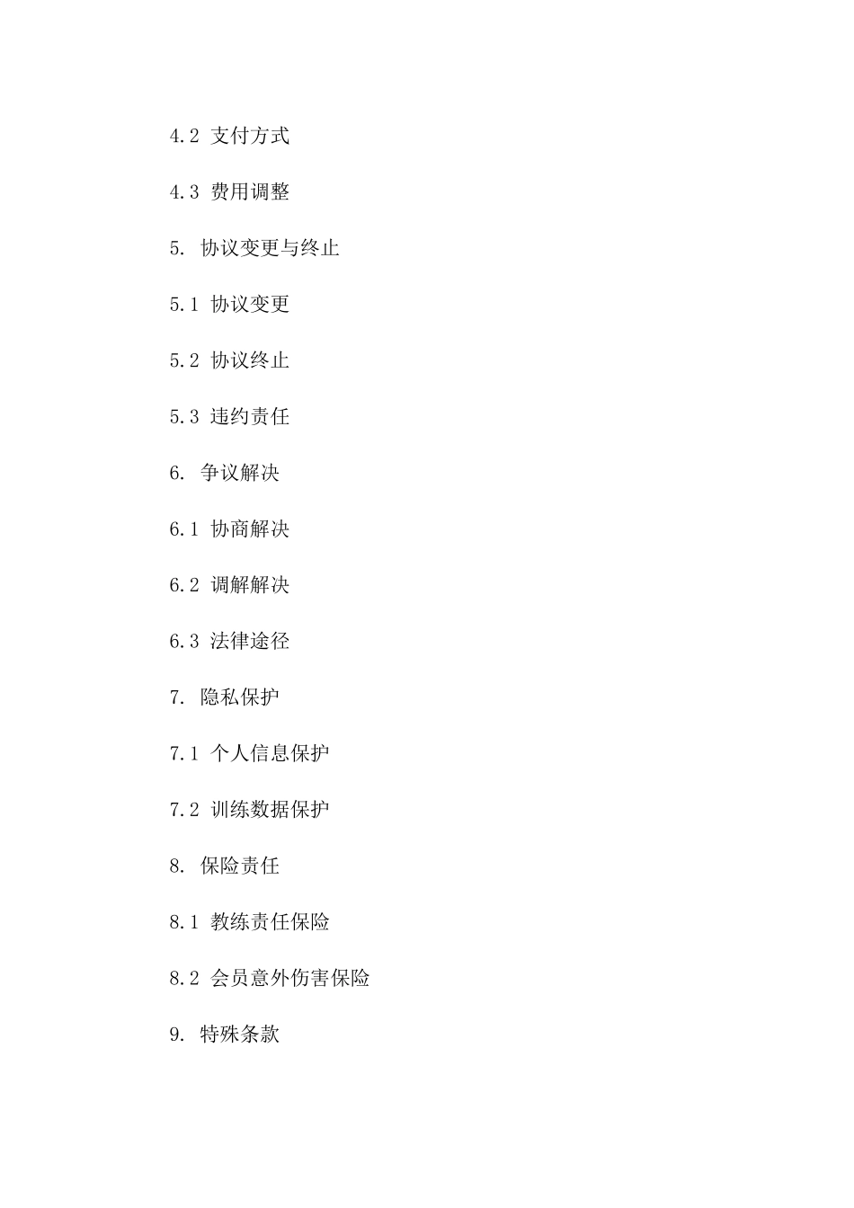 专属健身教练协议格式(2024年修订)版_第3页