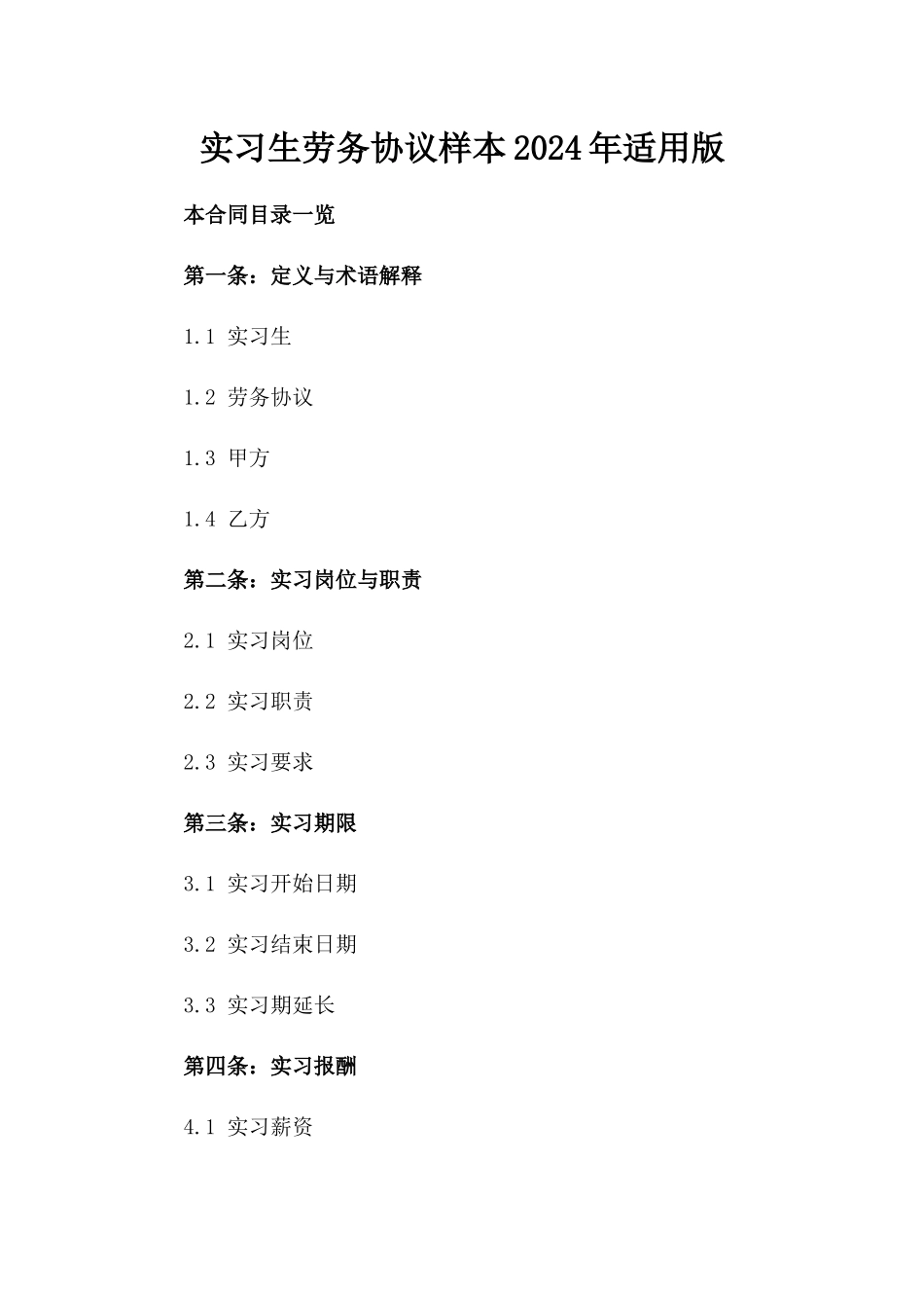 实习生劳务协议样本2024年适用版_第2页