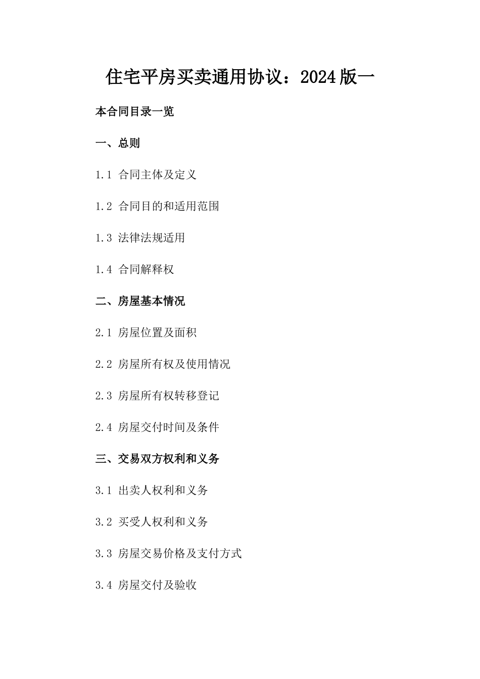 住宅平房买卖通用协议：2024版一_第2页