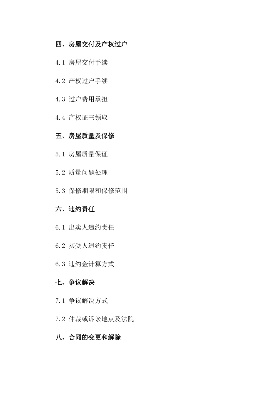住宅平房买卖通用协议：2024版一_第3页