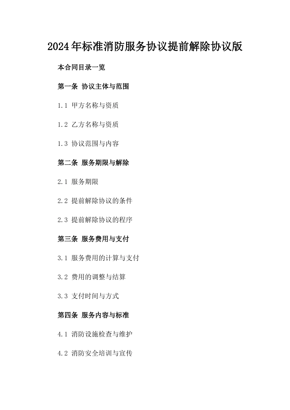 2024年标准消防服务协议提前解除协议版_第2页