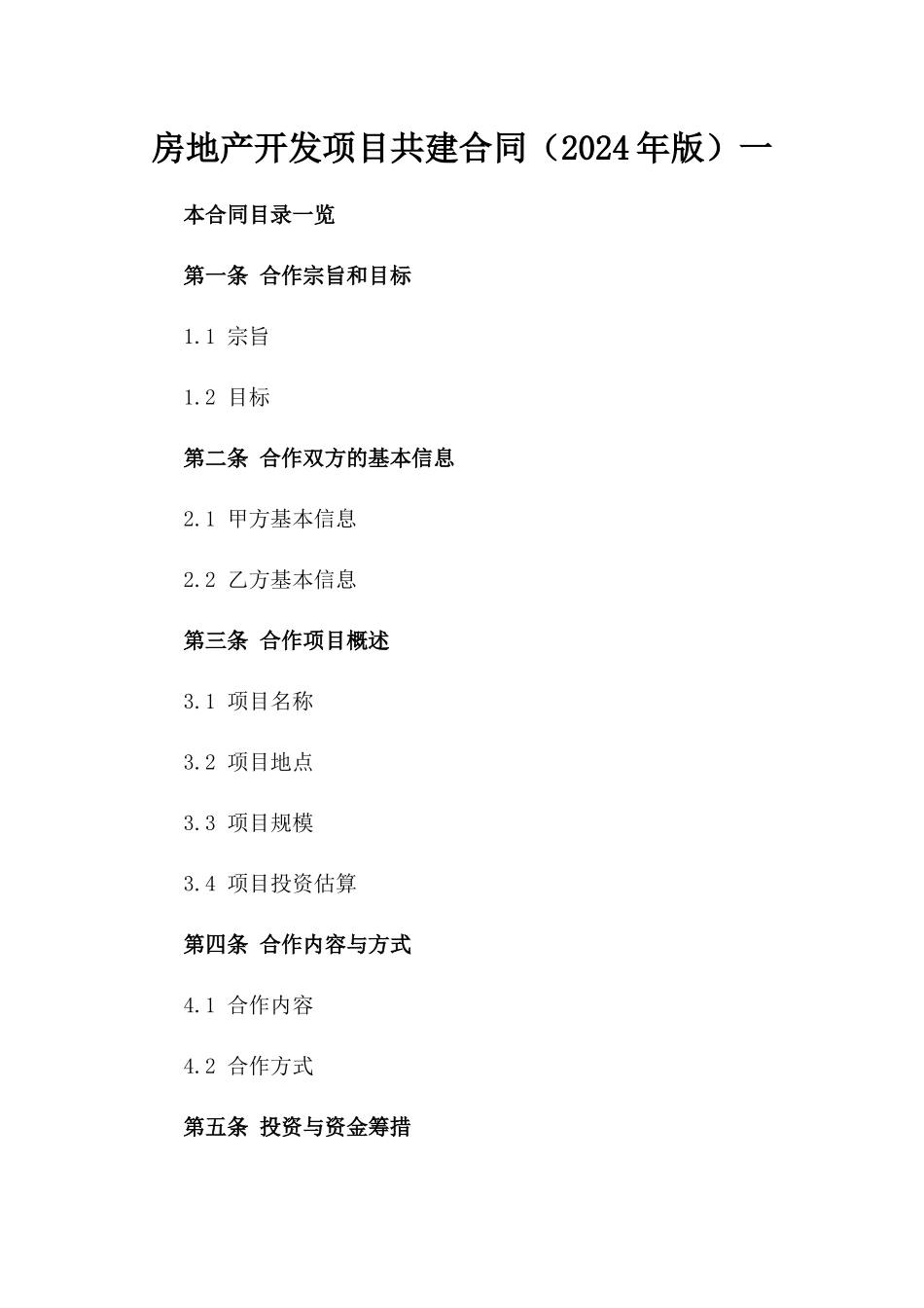 房地产开发项目共建合同（2024年版）一_第2页
