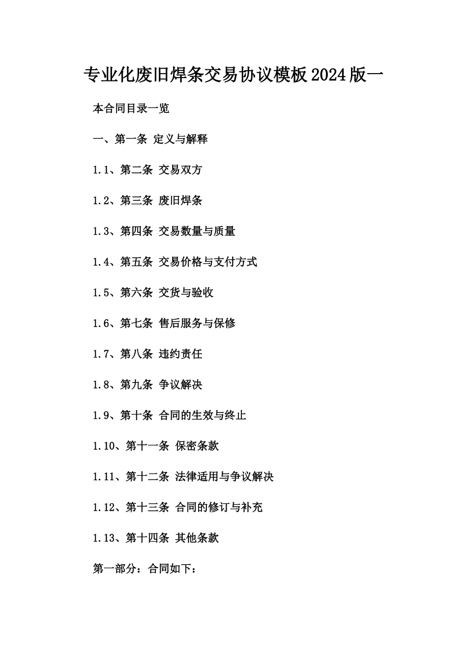 专业化废旧焊条交易协议模板2024版一_第2页