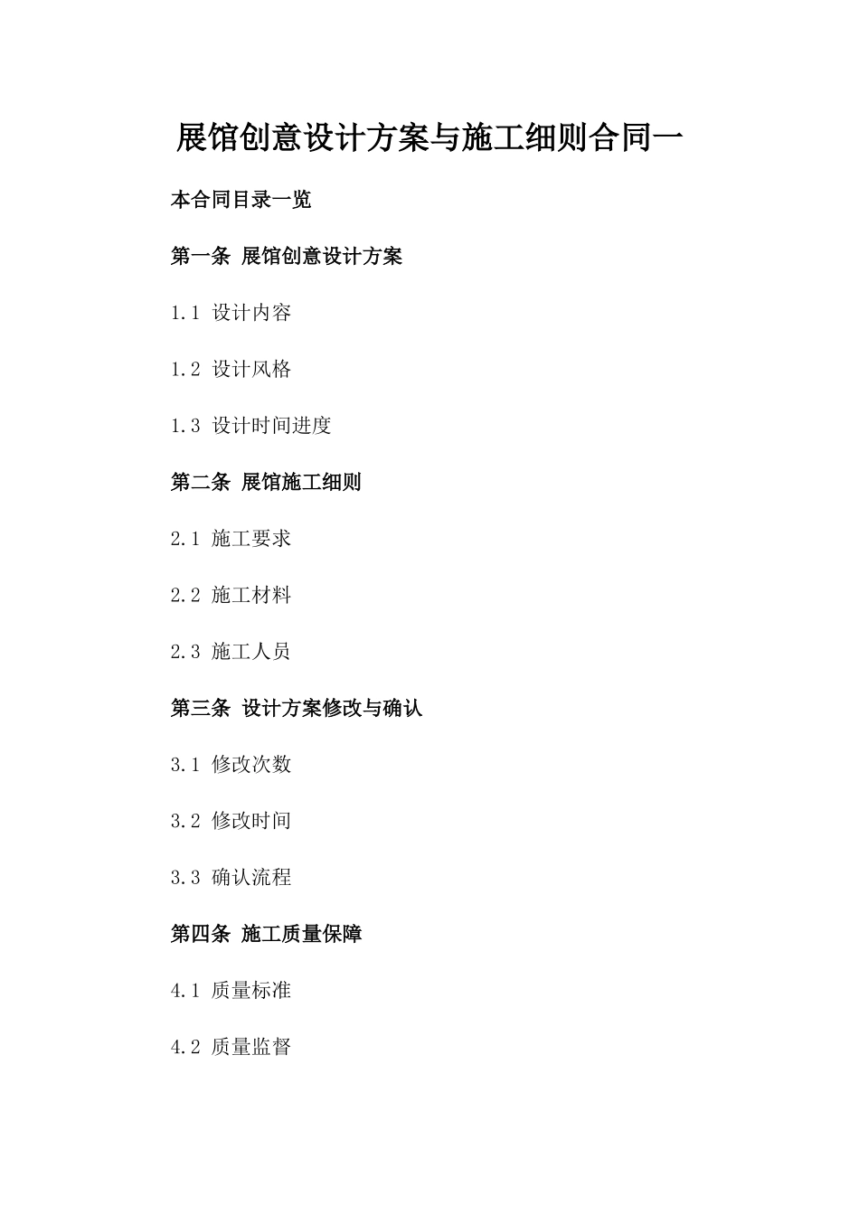 展馆创意设计方案与施工细则合同一_第2页