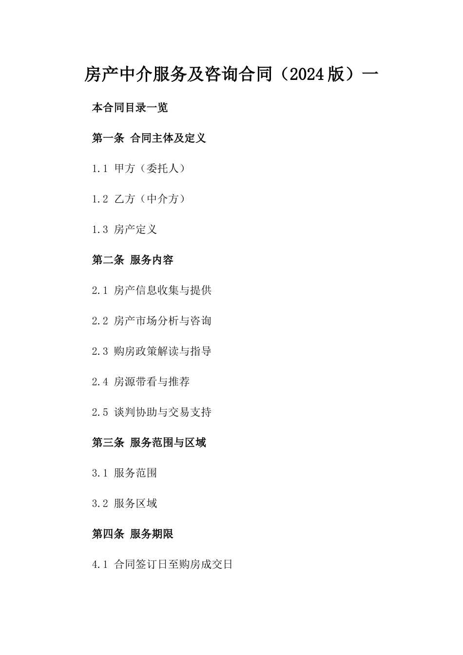 房产中介服务及咨询合同（2024版）一_第2页