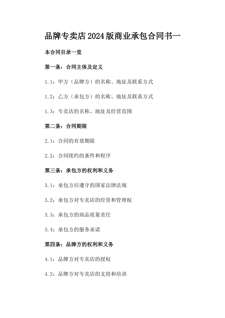 品牌专卖店2024版商业承包合同书一_第2页
