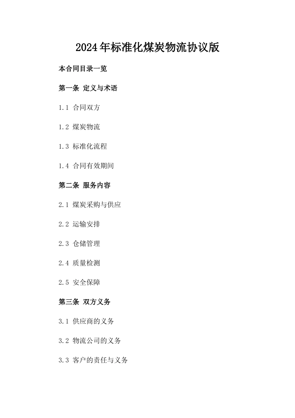2024年标准化煤炭物流协议版_第2页