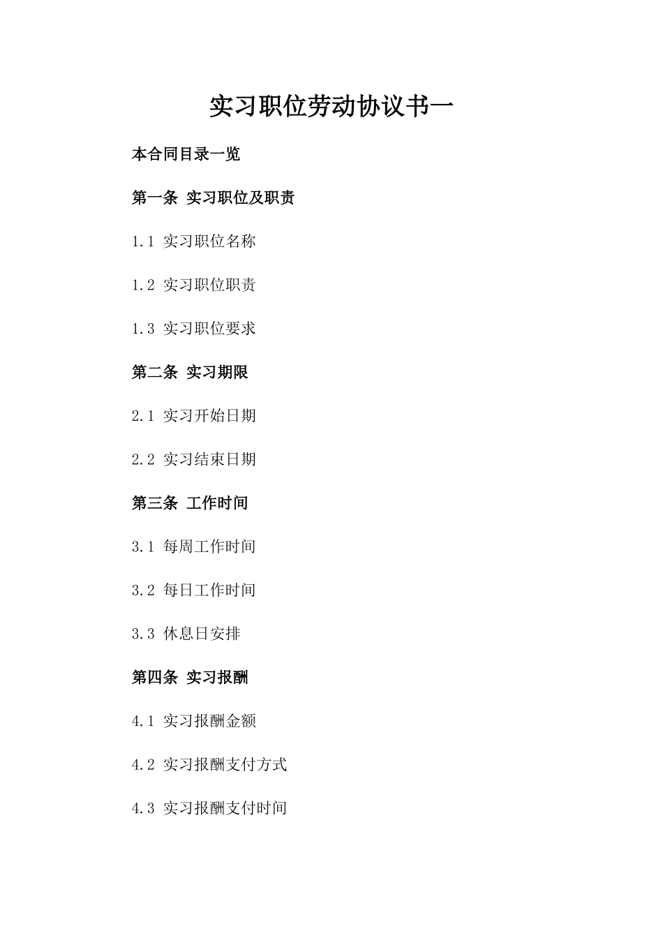 实习职位劳动协议书一_第2页