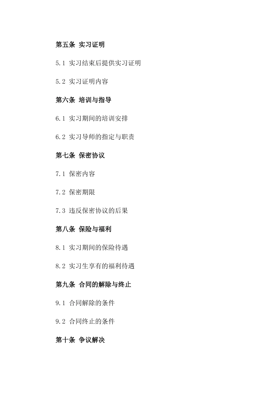 实习职位劳动协议书一_第3页