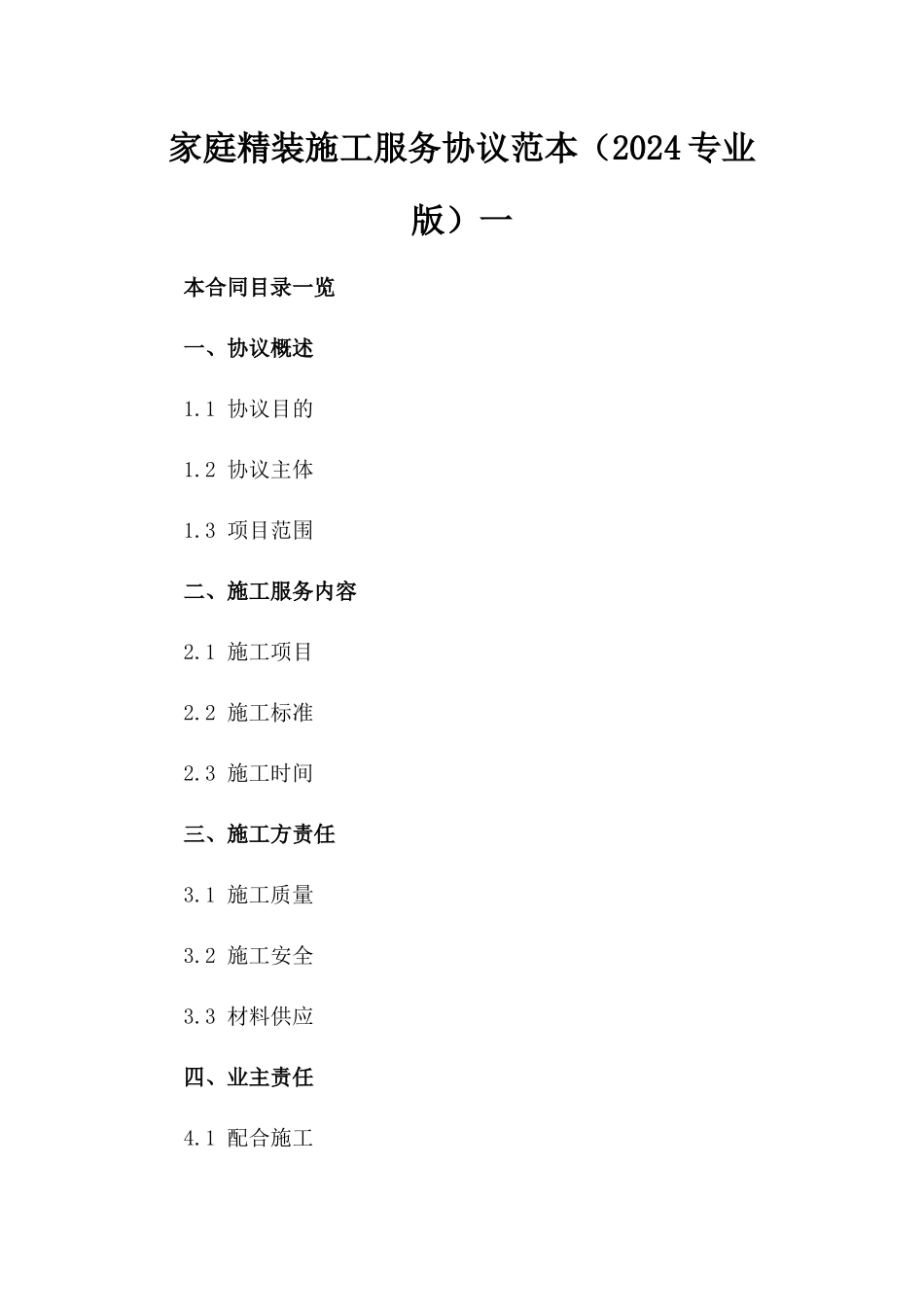 家庭精装施工服务协议范本（2024专业版）一_第2页