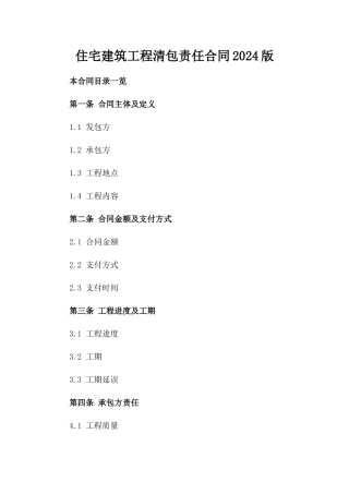 住宅建筑工程清包责任合同2024版