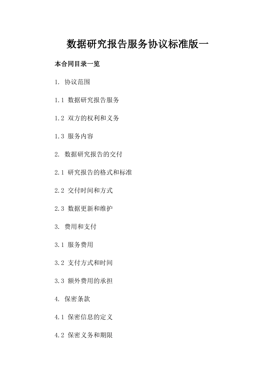 数据研究报告服务协议标准版下载一_第2页