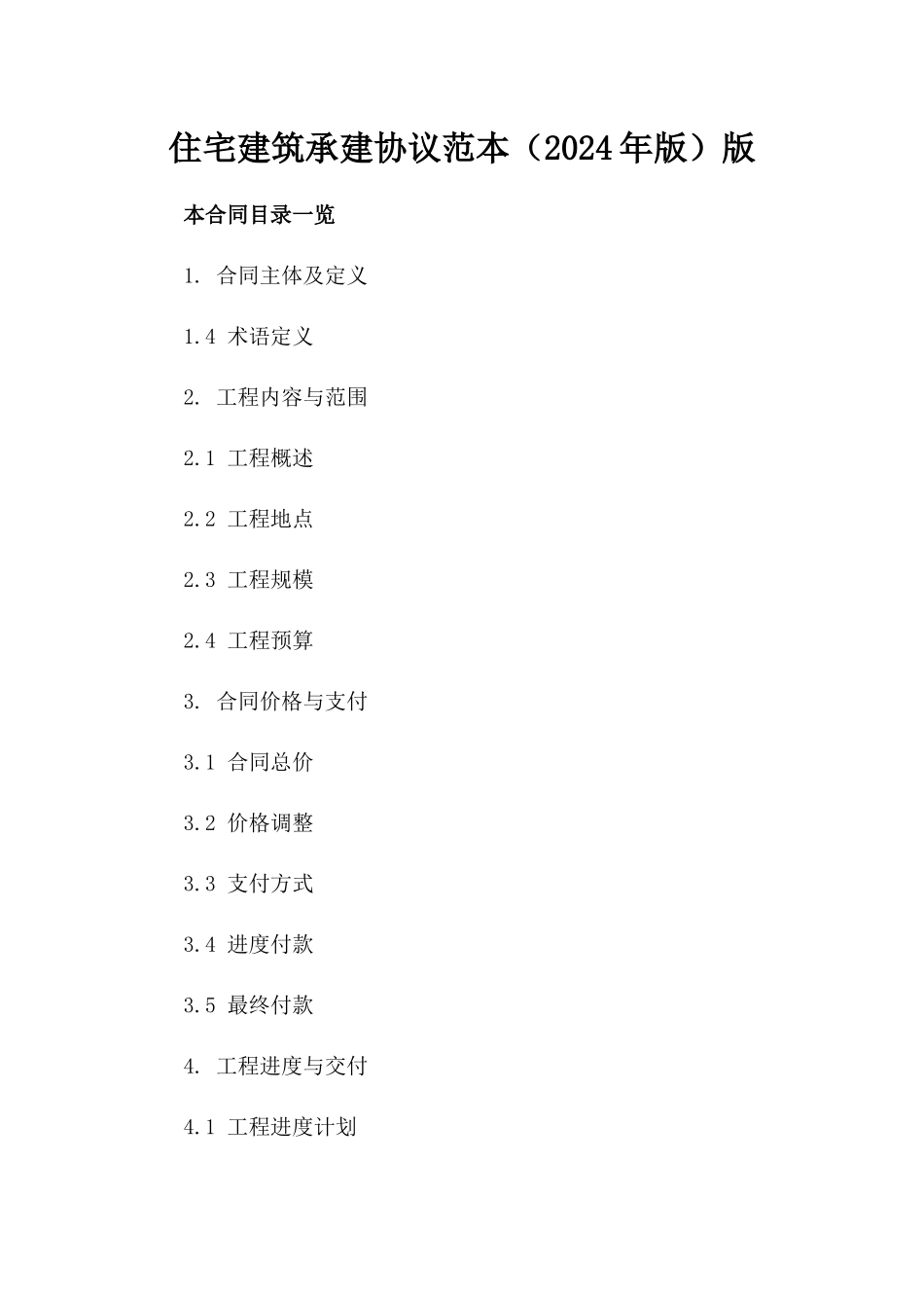 住宅建筑承建协议范本（2024年版）版_第2页