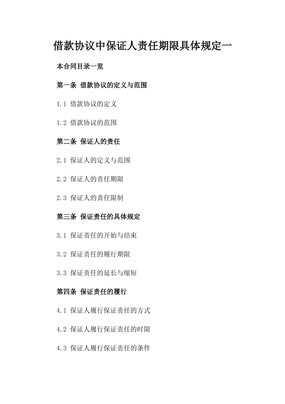 借款协议中保证人责任期限具体规定一_第2页