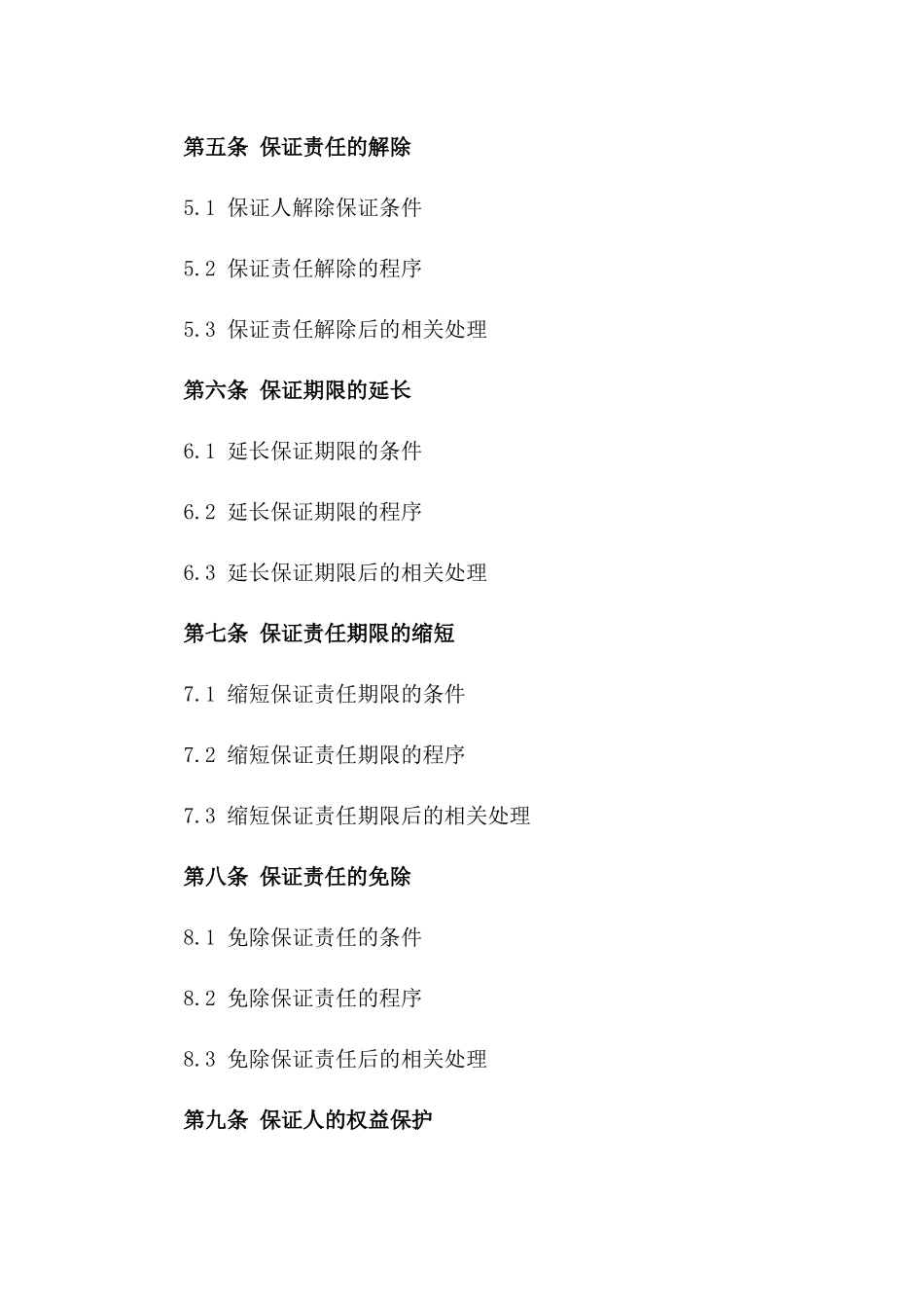 借款协议中保证人责任期限具体规定一_第3页