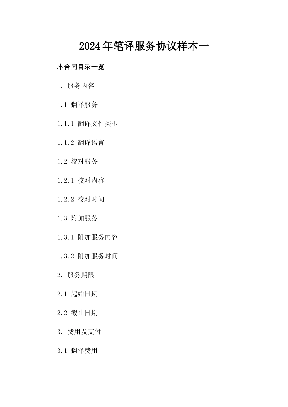 2024年笔译服务协议样本一_第2页