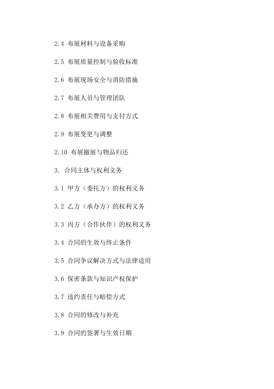 展览策划与布展实施协议(2024版)一_第3页