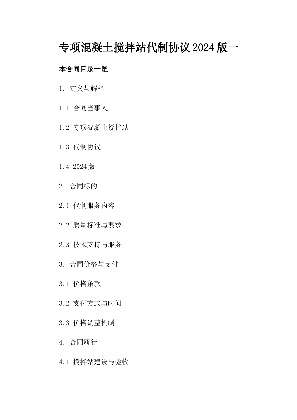 专项混凝土搅拌站代制协议2024版一_第2页